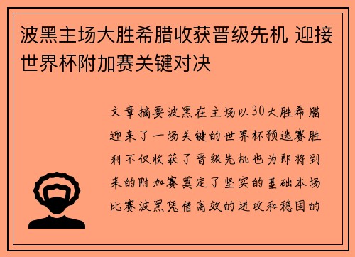 波黑主场大胜希腊收获晋级先机 迎接世界杯附加赛关键对决