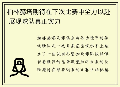 柏林赫塔期待在下次比赛中全力以赴 展现球队真正实力