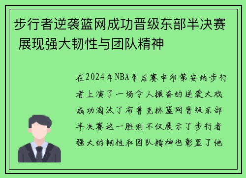 步行者逆袭篮网成功晋级东部半决赛 展现强大韧性与团队精神