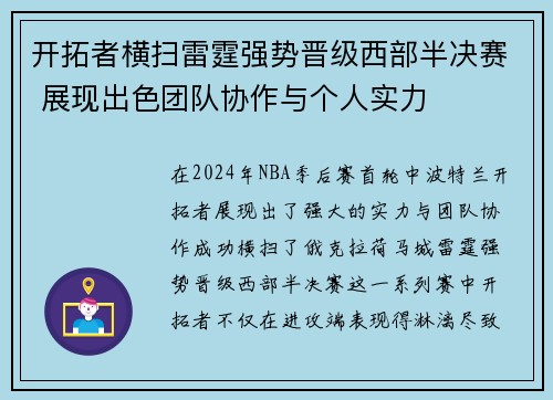 开拓者横扫雷霆强势晋级西部半决赛 展现出色团队协作与个人实力