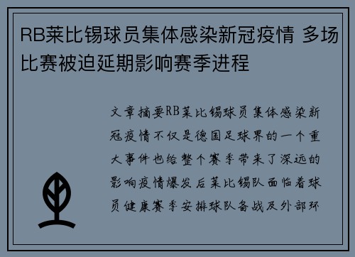 RB莱比锡球员集体感染新冠疫情 多场比赛被迫延期影响赛季进程