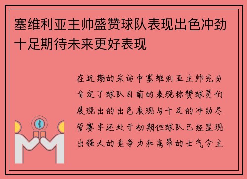 塞维利亚主帅盛赞球队表现出色冲劲十足期待未来更好表现