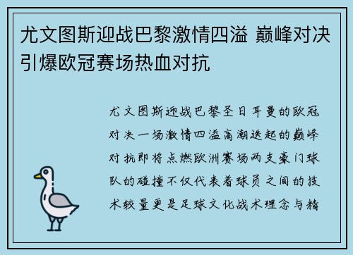 尤文图斯迎战巴黎激情四溢 巅峰对决引爆欧冠赛场热血对抗