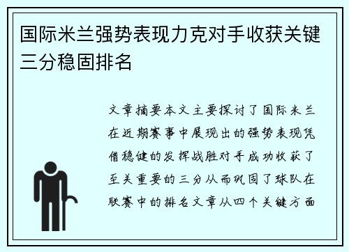 国际米兰强势表现力克对手收获关键三分稳固排名