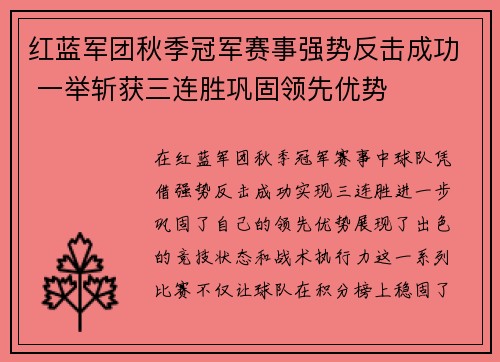 红蓝军团秋季冠军赛事强势反击成功 一举斩获三连胜巩固领先优势