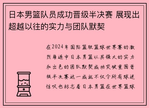 日本男篮队员成功晋级半决赛 展现出超越以往的实力与团队默契