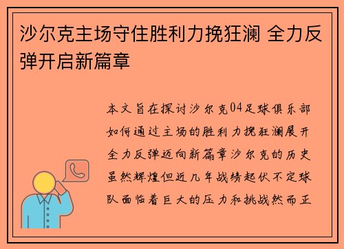 沙尔克主场守住胜利力挽狂澜 全力反弹开启新篇章