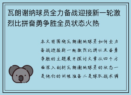 瓦朗谢纳球员全力备战迎接新一轮激烈比拼奋勇争胜全员状态火热