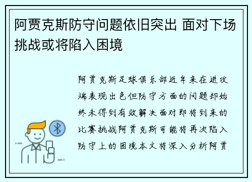 阿贾克斯防守问题依旧突出 面对下场挑战或将陷入困境