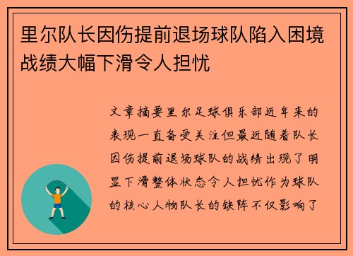 里尔队长因伤提前退场球队陷入困境战绩大幅下滑令人担忧