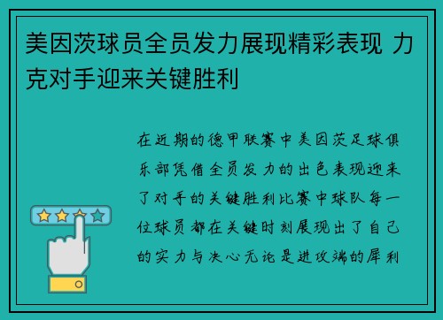 美因茨球员全员发力展现精彩表现 力克对手迎来关键胜利