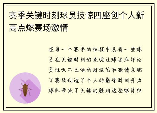 赛季关键时刻球员技惊四座创个人新高点燃赛场激情