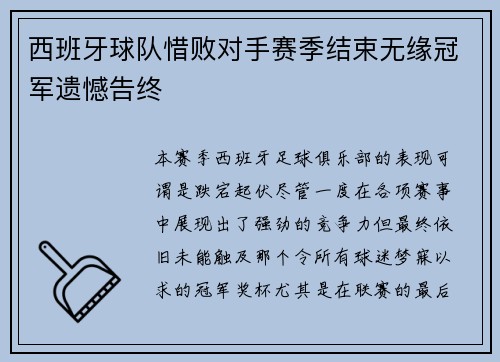 西班牙球队惜败对手赛季结束无缘冠军遗憾告终