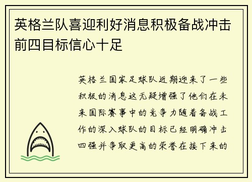 英格兰队喜迎利好消息积极备战冲击前四目标信心十足