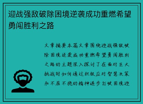 迎战强敌破除困境逆袭成功重燃希望勇闯胜利之路