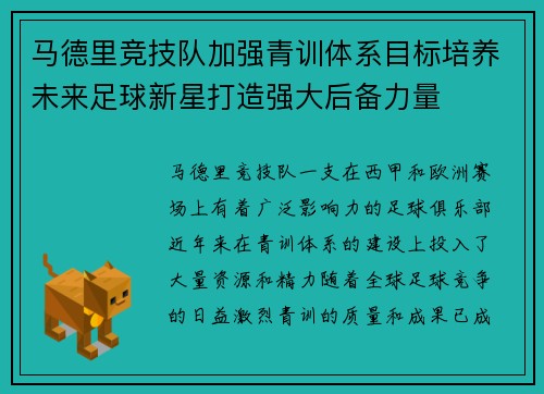 马德里竞技队加强青训体系目标培养未来足球新星打造强大后备力量