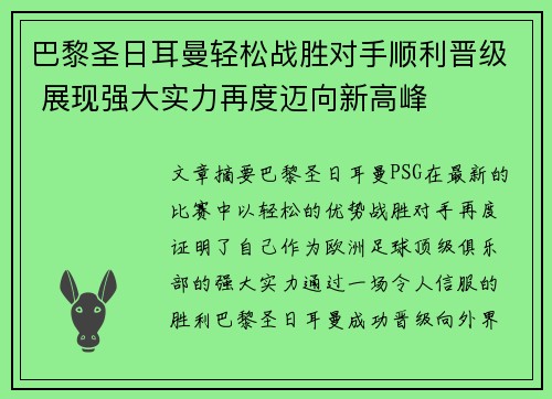 巴黎圣日耳曼轻松战胜对手顺利晋级 展现强大实力再度迈向新高峰