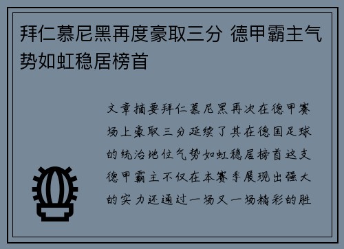 拜仁慕尼黑再度豪取三分 德甲霸主气势如虹稳居榜首