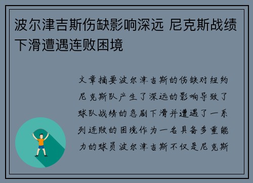 波尔津吉斯伤缺影响深远 尼克斯战绩下滑遭遇连败困境