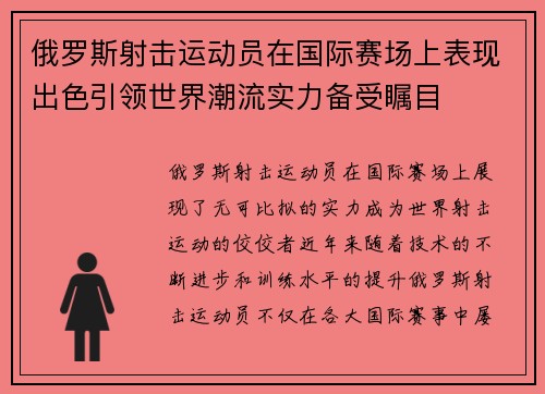 俄罗斯射击运动员在国际赛场上表现出色引领世界潮流实力备受瞩目