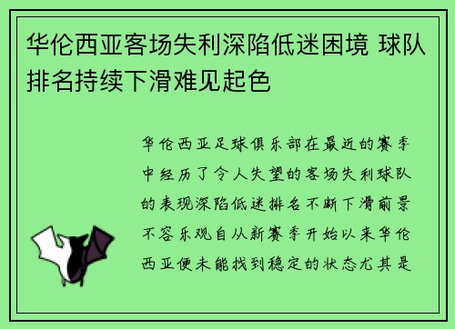 华伦西亚客场失利深陷低迷困境 球队排名持续下滑难见起色