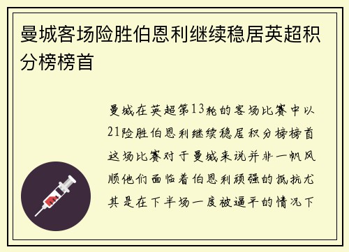 曼城客场险胜伯恩利继续稳居英超积分榜榜首