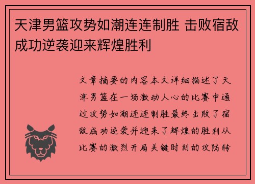 天津男篮攻势如潮连连制胜 击败宿敌成功逆袭迎来辉煌胜利