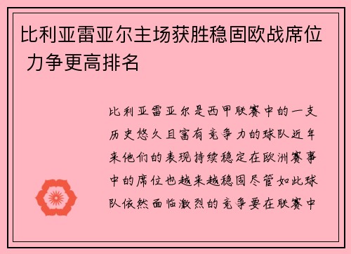 比利亚雷亚尔主场获胜稳固欧战席位 力争更高排名