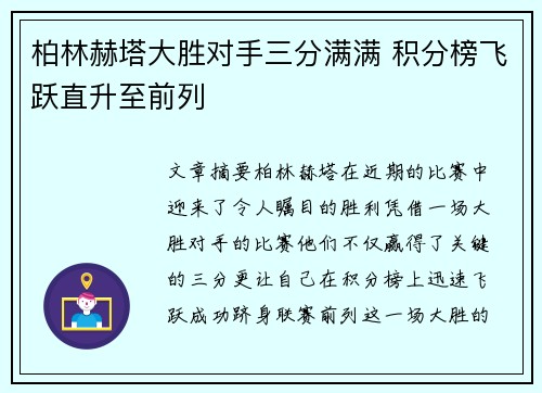 柏林赫塔大胜对手三分满满 积分榜飞跃直升至前列