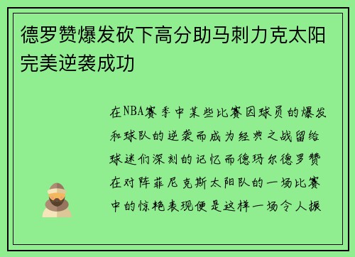 德罗赞爆发砍下高分助马刺力克太阳完美逆袭成功