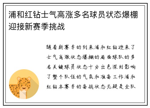 浦和红钻士气高涨多名球员状态爆棚迎接新赛季挑战