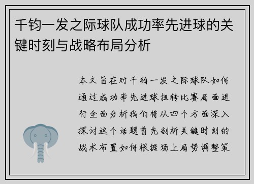 千钧一发之际球队成功率先进球的关键时刻与战略布局分析