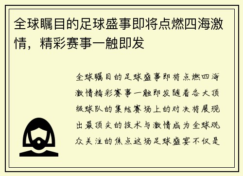 全球瞩目的足球盛事即将点燃四海激情，精彩赛事一触即发