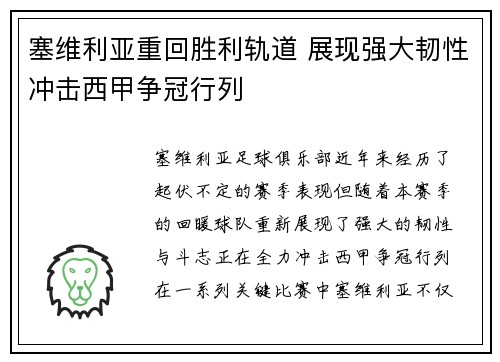 塞维利亚重回胜利轨道 展现强大韧性冲击西甲争冠行列