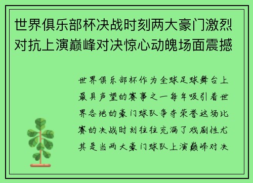 世界俱乐部杯决战时刻两大豪门激烈对抗上演巅峰对决惊心动魄场面震撼全场