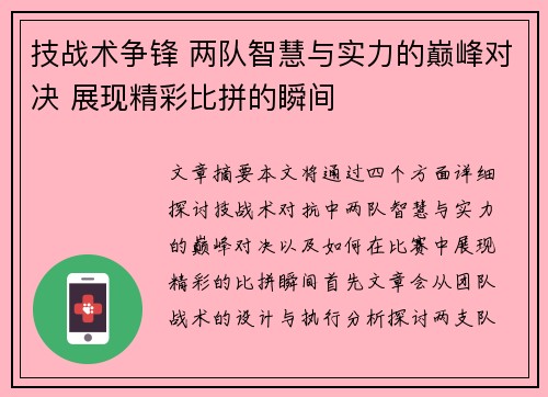 技战术争锋 两队智慧与实力的巅峰对决 展现精彩比拼的瞬间