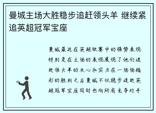 曼城主场大胜稳步追赶领头羊 继续紧追英超冠军宝座