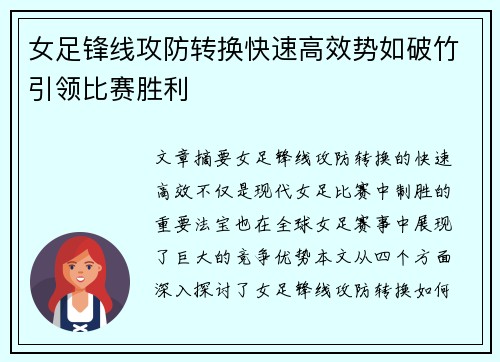 女足锋线攻防转换快速高效势如破竹引领比赛胜利