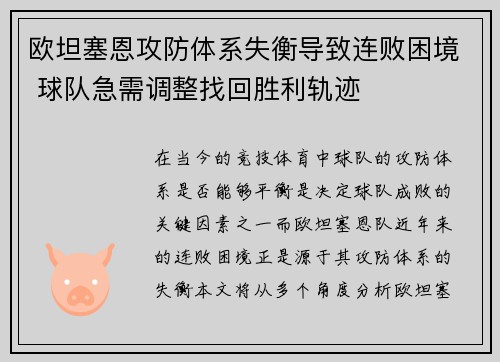 欧坦塞恩攻防体系失衡导致连败困境 球队急需调整找回胜利轨迹