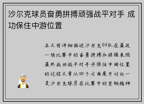 沙尔克球员奋勇拼搏顽强战平对手 成功保住中游位置