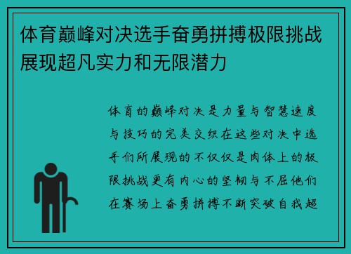 体育巅峰对决选手奋勇拼搏极限挑战展现超凡实力和无限潜力