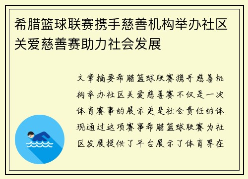 希腊篮球联赛携手慈善机构举办社区关爱慈善赛助力社会发展