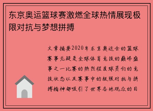 东京奥运篮球赛激燃全球热情展现极限对抗与梦想拼搏