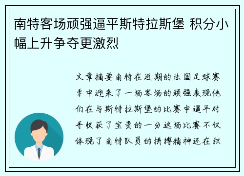 南特客场顽强逼平斯特拉斯堡 积分小幅上升争夺更激烈