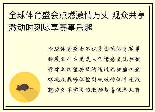 全球体育盛会点燃激情万丈 观众共享激动时刻尽享赛事乐趣