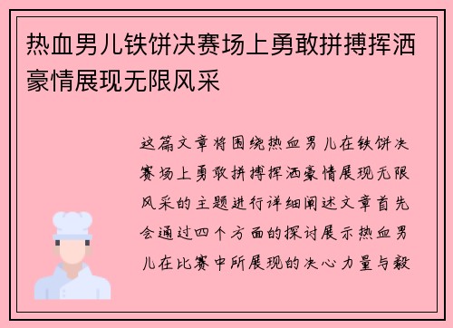 热血男儿铁饼决赛场上勇敢拼搏挥洒豪情展现无限风采