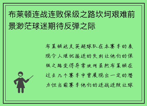 布莱顿连战连败保级之路坎坷艰难前景渺茫球迷期待反弹之际