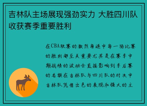 吉林队主场展现强劲实力 大胜四川队收获赛季重要胜利