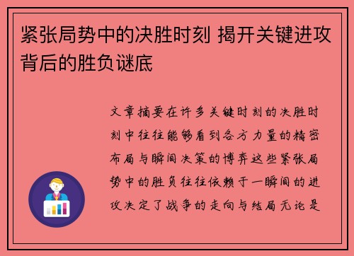 紧张局势中的决胜时刻 揭开关键进攻背后的胜负谜底