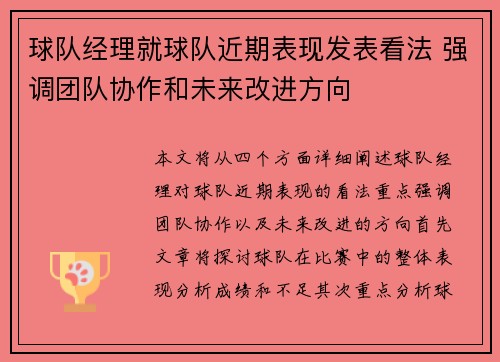 球队经理就球队近期表现发表看法 强调团队协作和未来改进方向